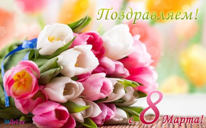 Открытка красивые цветы на 8 марта