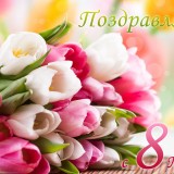 Открытка красивые цветы на 8 марта